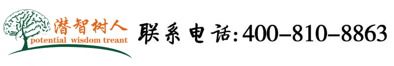 草逼逼的视频北京潜智树人教育咨询有限公司